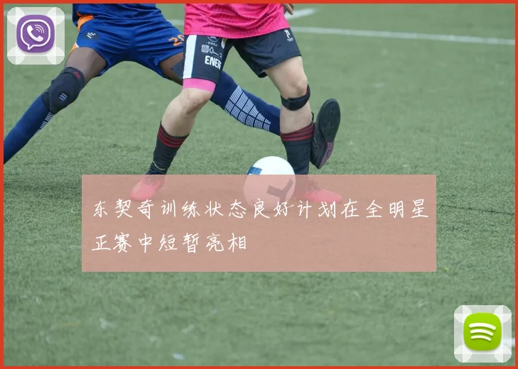 东契奇训练状态良好计划在全明星正赛中短暂亮相