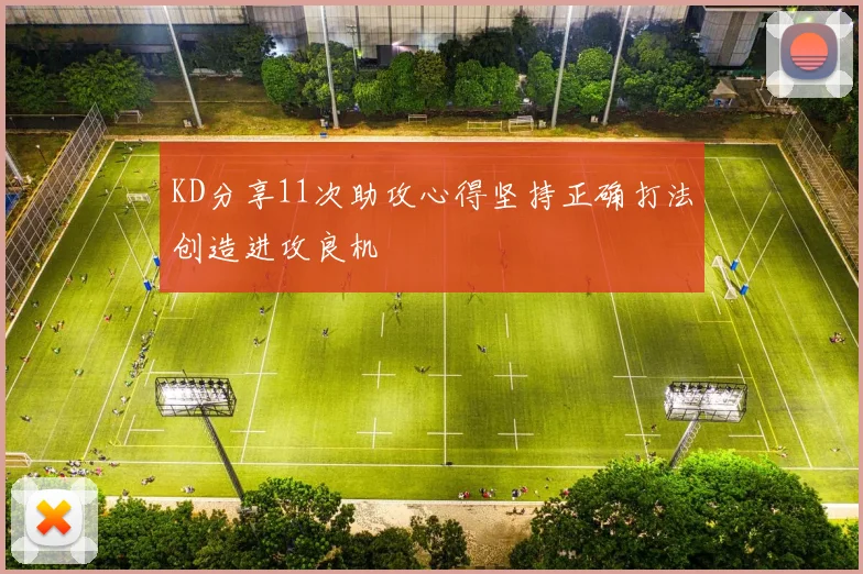KD分享11次助攻心得坚持正确打法创造进攻良机