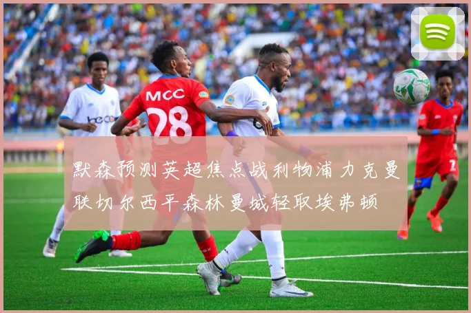 默森预测英超焦点战利物浦力克曼联切尔西平森林曼城轻取埃弗顿