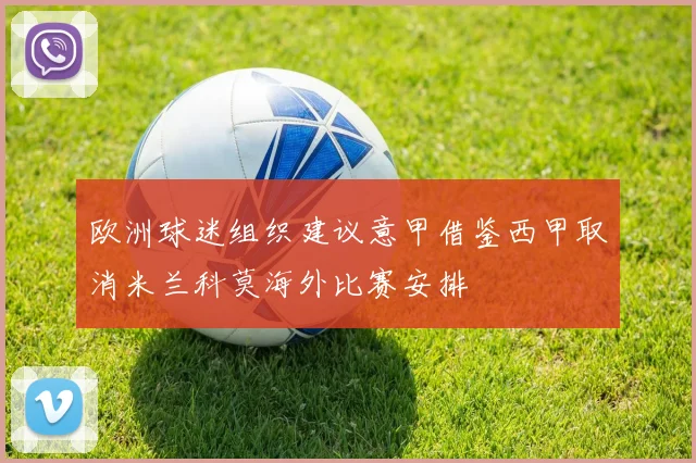 欧洲球迷组织建议意甲借鉴西甲取消米兰科莫海外比赛安排