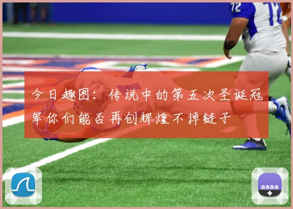 今日趣图：传说中的第五次圣诞冠军你们能否再创辉煌不掉链子