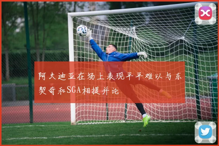 阿夫迪亚在场上表现平平难以与东契奇和SGA相提并论